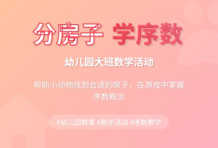 幼儿园大班数学活动：分房子 (教案下载)-幼师课件网