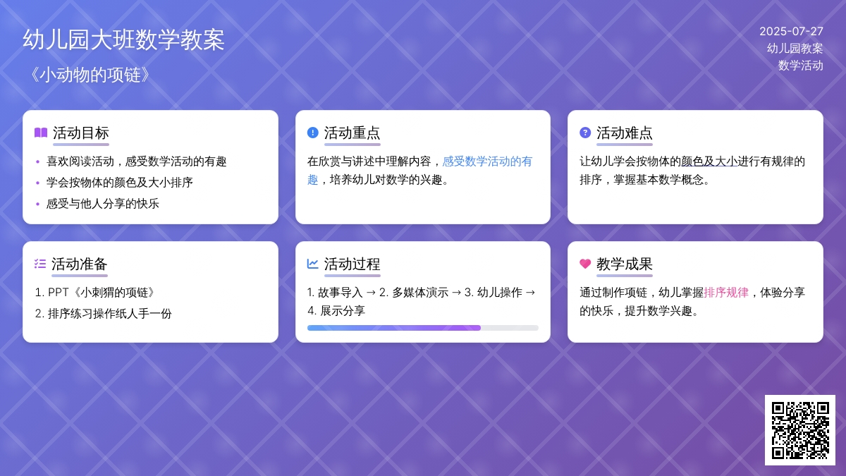 幼儿园大班数学教案：《小动物的项链》