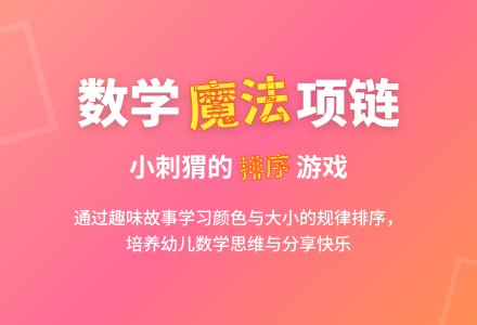 幼儿园大班数学教案：《小动物的项链》-幼师课件网