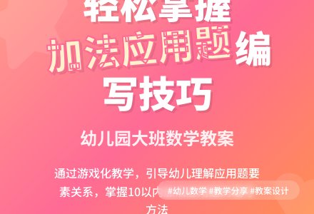 幼儿园大班数学教案：《自编10以内数的应用题》-幼师课件网