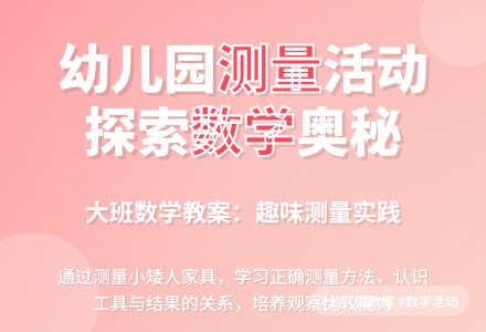 幼儿园大班数学活动教案：我会测量-幼师课件网