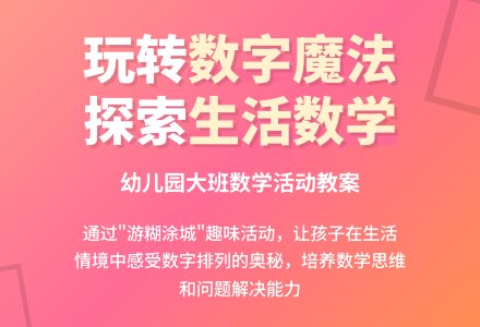 幼儿园大班数学活动教案：生活中的数字“游糊涂城”-幼师课件网