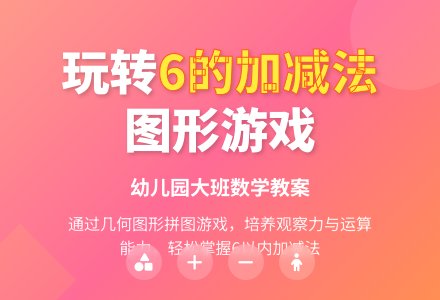 幼儿园大班数学教案：复习6的加减法-幼师课件网
