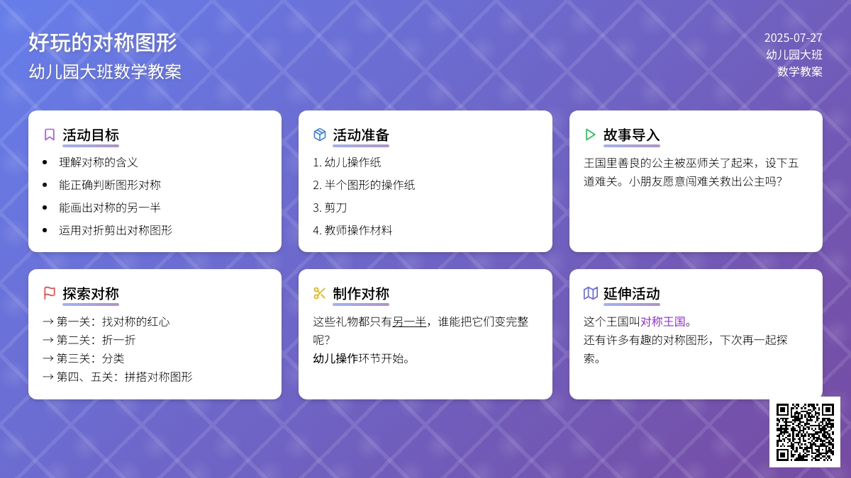 幼儿园大班数学教案：好玩的对称图形