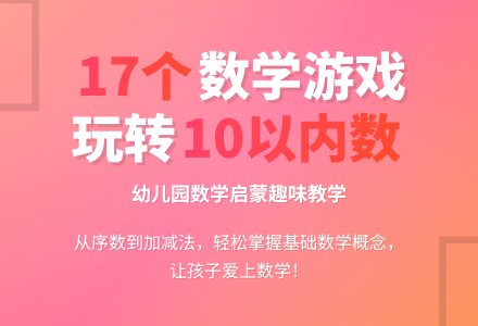 17个10以内数的数学游戏-幼师课件网