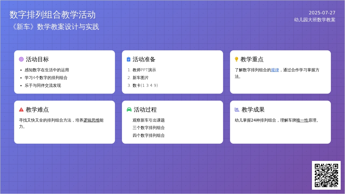 幼儿园大班数学教案：《新车》