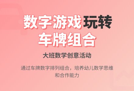 幼儿园大班数学教案：《新车》-幼师课件网