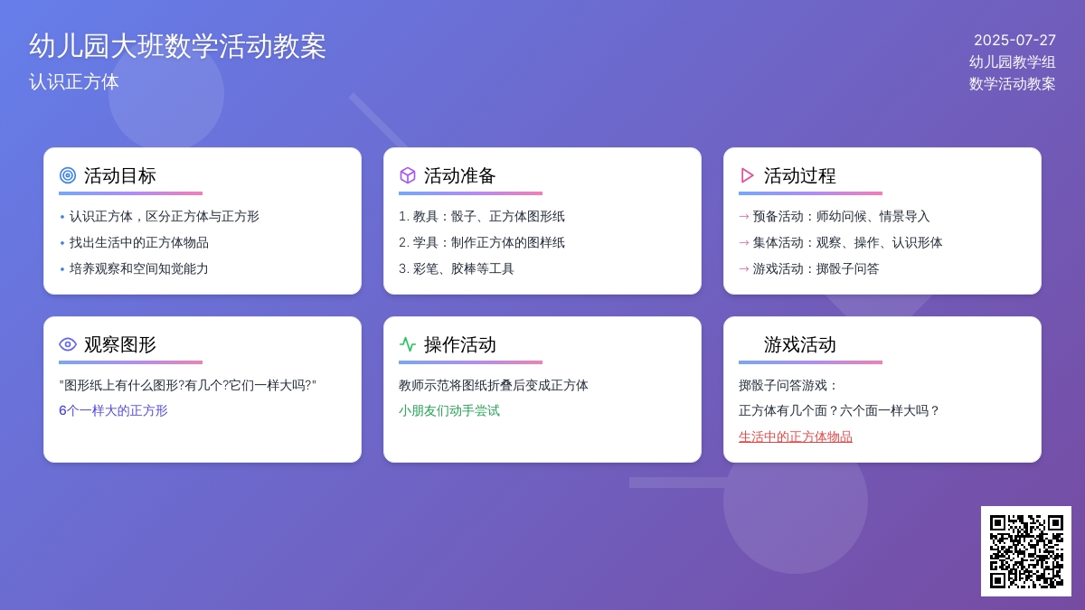 幼儿园大班数学活动教案：认识正方体