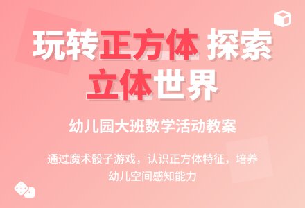 幼儿园大班数学活动教案:认识正方体-幼师课件网