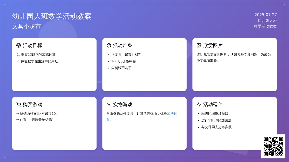 幼儿园大班数学活动教案：文具小超市
