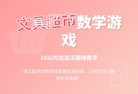 幼儿园大班数学活动教案：文具小超市-幼师课件网