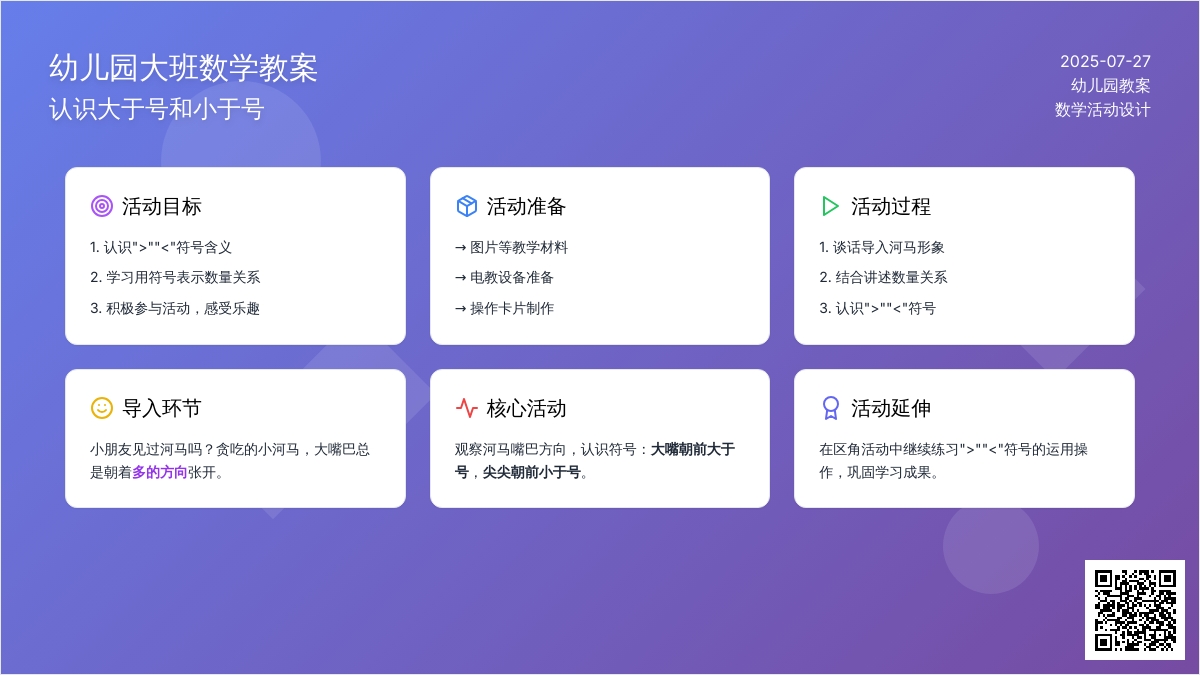 幼儿园大班数学教案：认识大于号和小于号