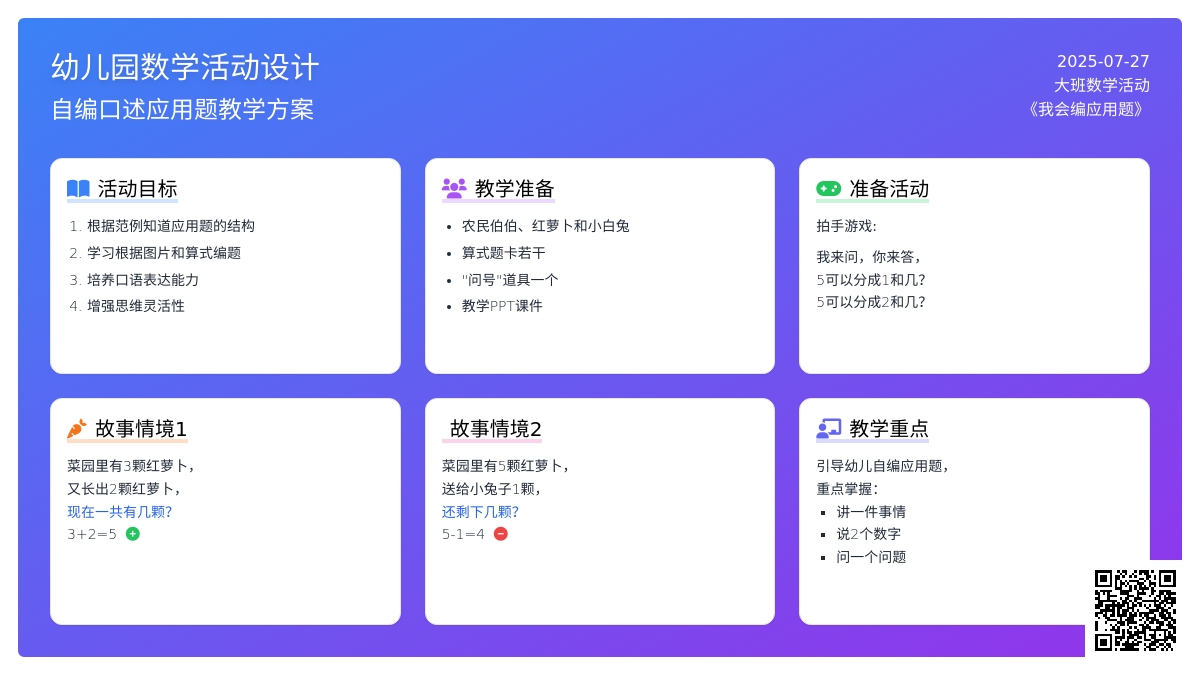 幼儿园大班数学活动《我会编应用题》下载