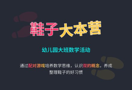 中心幼儿园大班数学活动《鞋子大本营》-幼师课件网