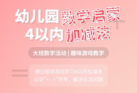 幼儿园大班数学活动：来了几个好朋友-幼师课件网