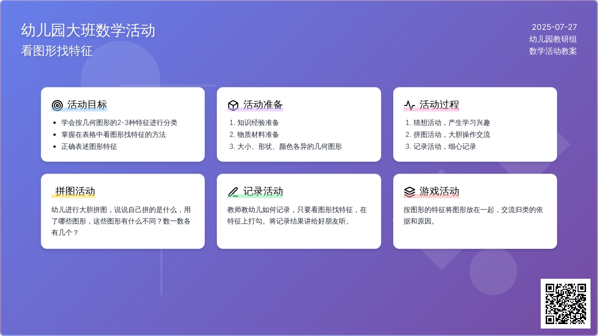 幼儿园大班数学活动：看图形找特征