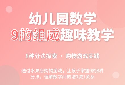 幼儿园大班数学：有趣的小圆圆 学习9的组成-幼师课件网