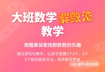 幼儿园大班数学活动计划:科学领域:数学《按群数数》-幼师课件网