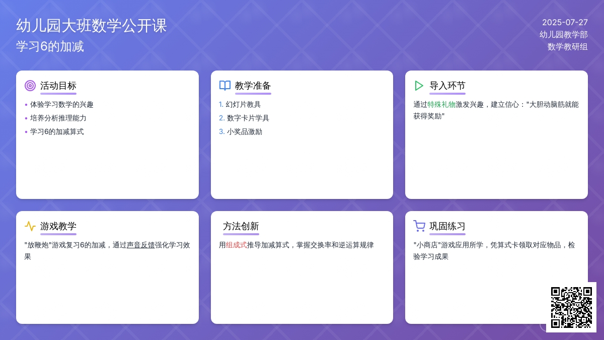 幼儿园大班数学公开课：学习6的加减