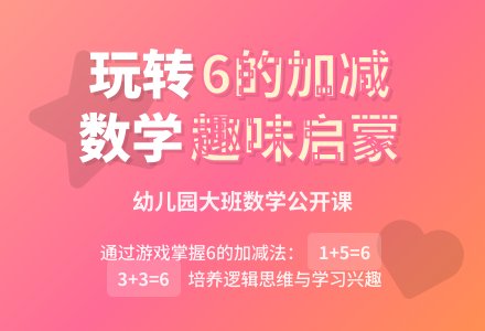 幼儿园大班数学公开课:学习6的加减-幼师课件网