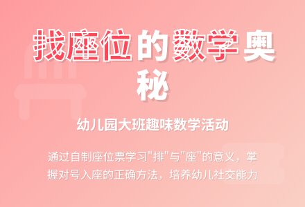 幼儿园大班数学活动:找座位-幼师课件网