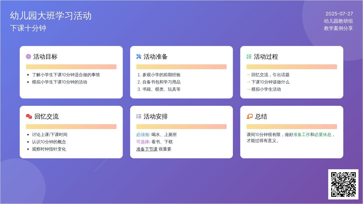 幼儿园大班学习活动：下课十分钟