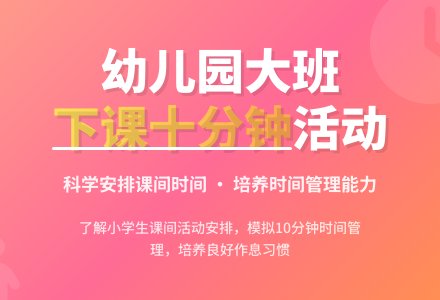 幼儿园大班学习活动:下课十分钟-幼师课件网