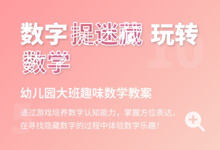 幼儿园大班数学教案:数字捉迷藏-幼师课件网
