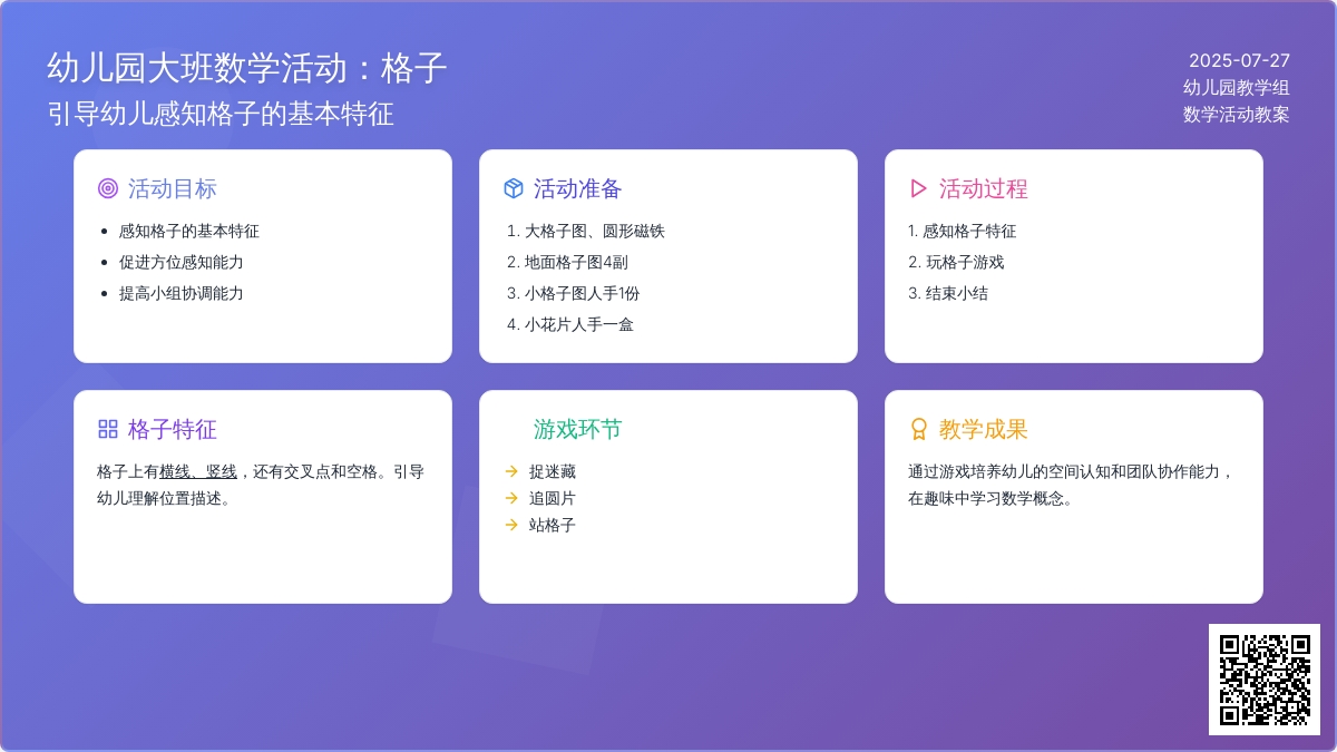 幼儿园大班数学活动：格子