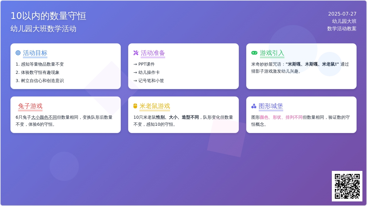 幼儿园大班数学活动：《10以内的数量守恒》