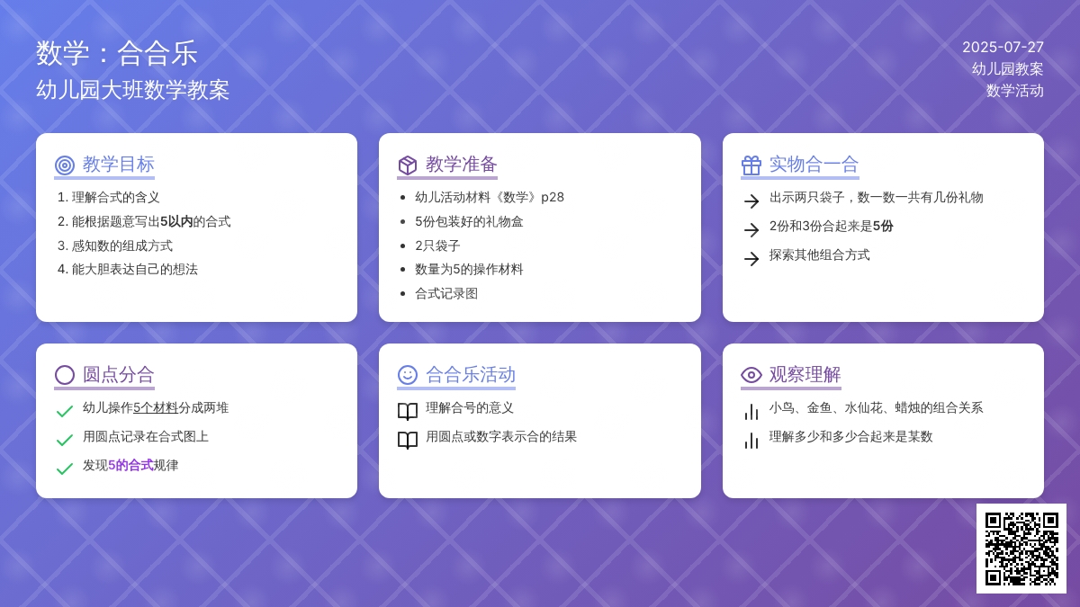 幼儿园大班数学教案：合合乐