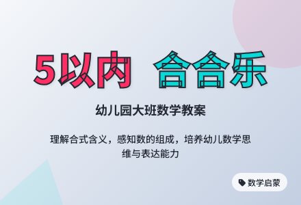 幼儿园大班数学教案:合合乐-幼师课件网