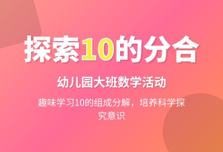 幼儿园大班数学活动------10以内数的分合-幼师课件网