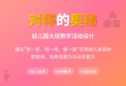 幼儿园大班数学活动《找对称》说课稿-幼师课件网
