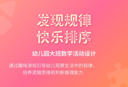 幼儿园大班数学：《找规律排序》教学活动设计-幼师课件网