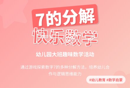 幼儿园大班数学教案：7的分解-幼师课件网