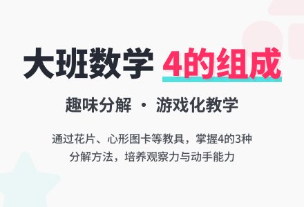 幼儿园大班数学教案：学习4的组成-幼师课件网