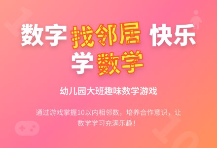 幼儿园大班数学教案：数字孩子找邻居-幼师课件网