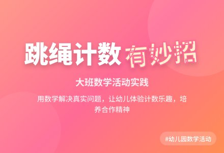 幼儿园大班数学活动：跳绳计数-幼师课件网