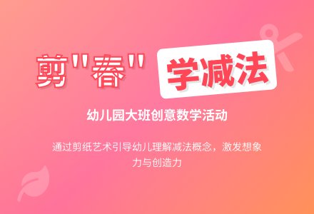 幼儿园大班数学教案：剪“春”-幼师课件网