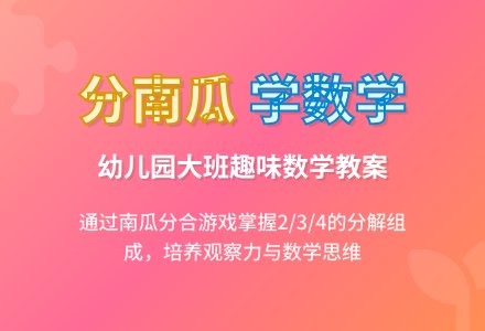 幼儿园大班数学教案：分南瓜-幼师课件网