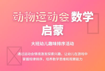 幼儿园大班数学活动：动物运动会-幼师课件网