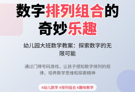 幼儿园大班数学教案:有趣的号码-幼师课件网