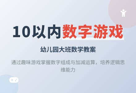 幼儿园大班数学教案:认识10以内数字的组成-幼师课件网
