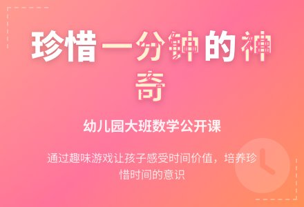 幼儿园大班数学公开教案：一分钟-幼师课件网