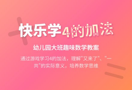 幼儿园大班数学教案：看图学习4的加法-幼师课件网