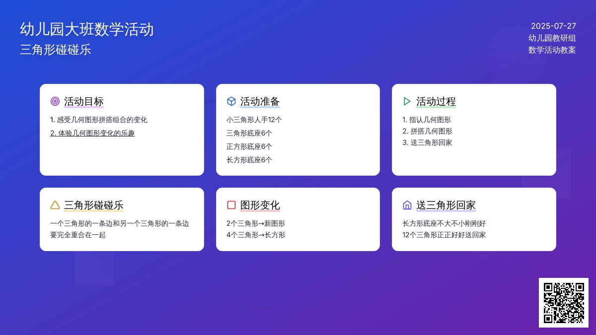 幼儿园大班数学活动：三角形碰碰乐
