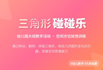 幼儿园大班数学活动：三角形碰碰乐-幼师课件网
