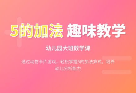 幼儿园大班数学课教学――学习5的加法应用题-幼师课件网
