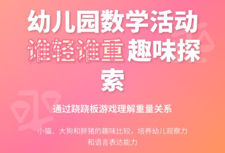 幼儿园大班数学活动教案：谁轻谁重-幼师课件网